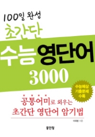 100일 완성 초간단 수능 영단어 3000